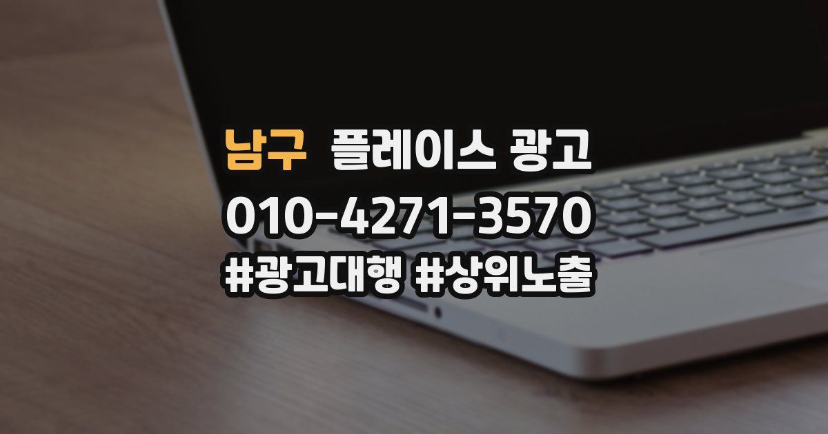 남구 플레이스 광고
