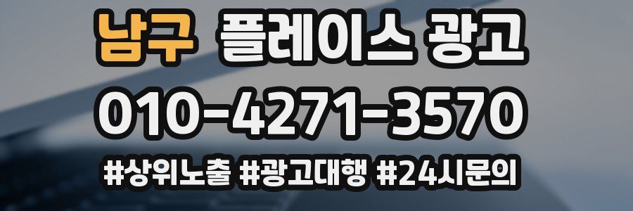 남구 플레이스 광고
