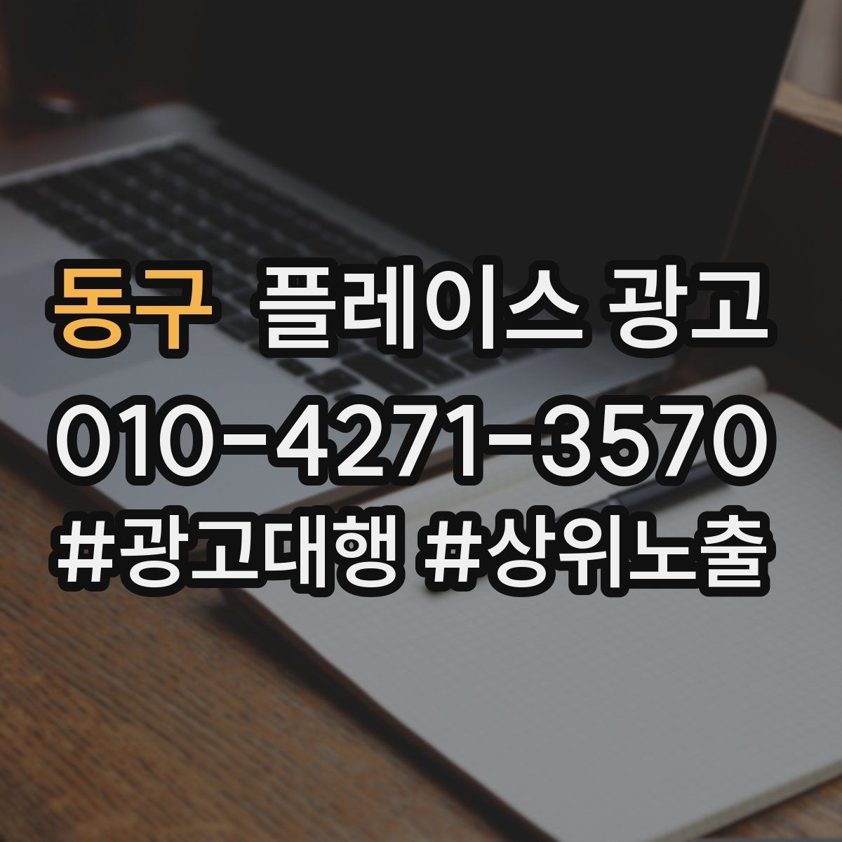 동구 플레이스 광고 단가가 높은 업종의 전환 설계