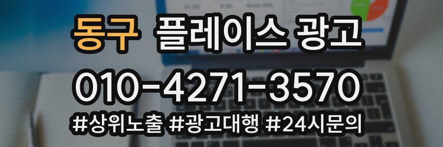 동구 플레이스 광고