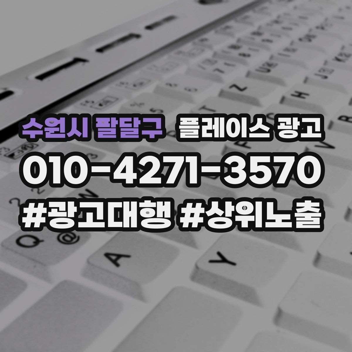 수원시 팔달구 플레이스 광고 노출보다 문의가 중요한 이유