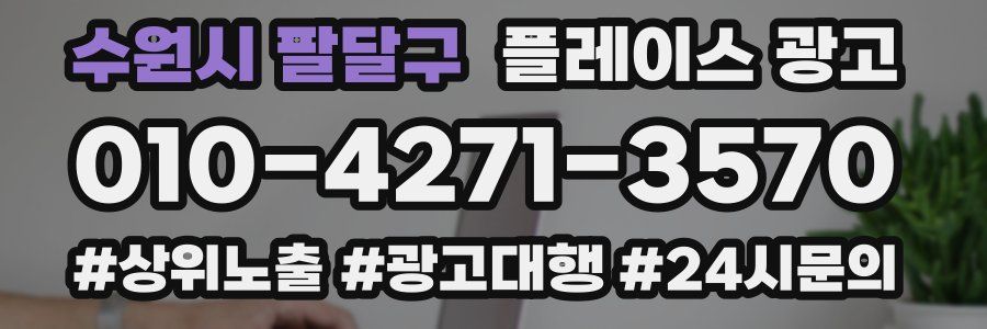 수원시 팔달구 플레이스 광고