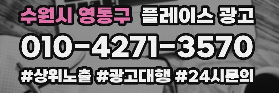 수원시 영통구 플레이스 광고