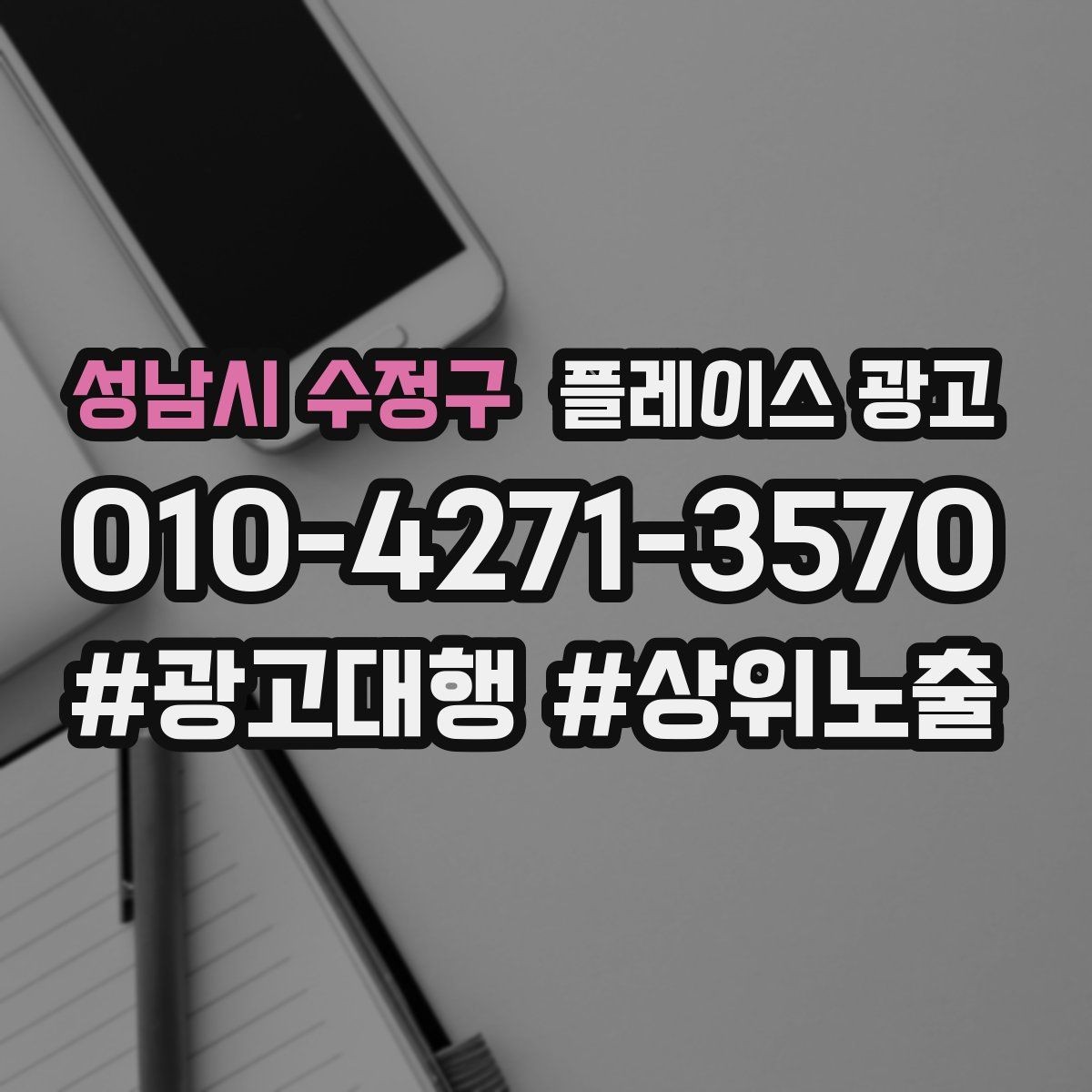성남시 수정구 플레이스 광고 오프라인 고객을 리뷰로 연결하는 방법