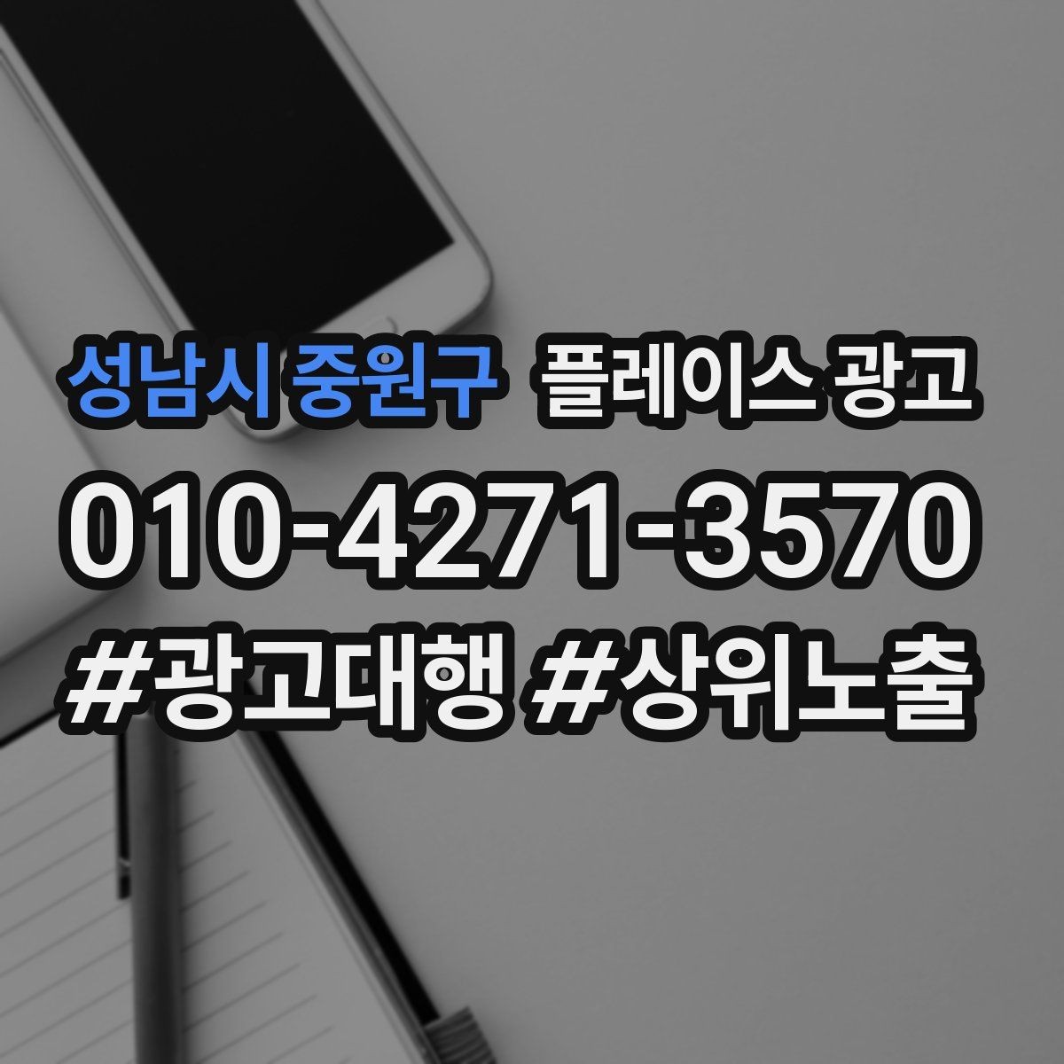 성남시 중원구 플레이스 광고 수수료 구조를 이해해야 하는 이유