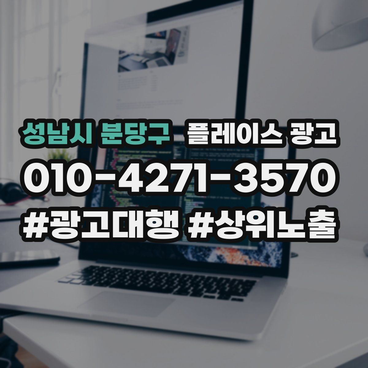 성남시 분당구 플레이스 광고 쓸모없는 키워드를 정리해야 하는 이유