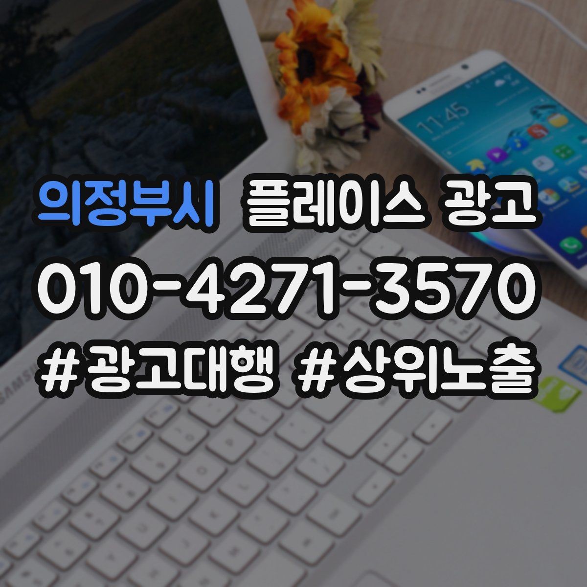 의정부시 플레이스 광고 휴무 안내를 깔끔하게 정리하는 방법