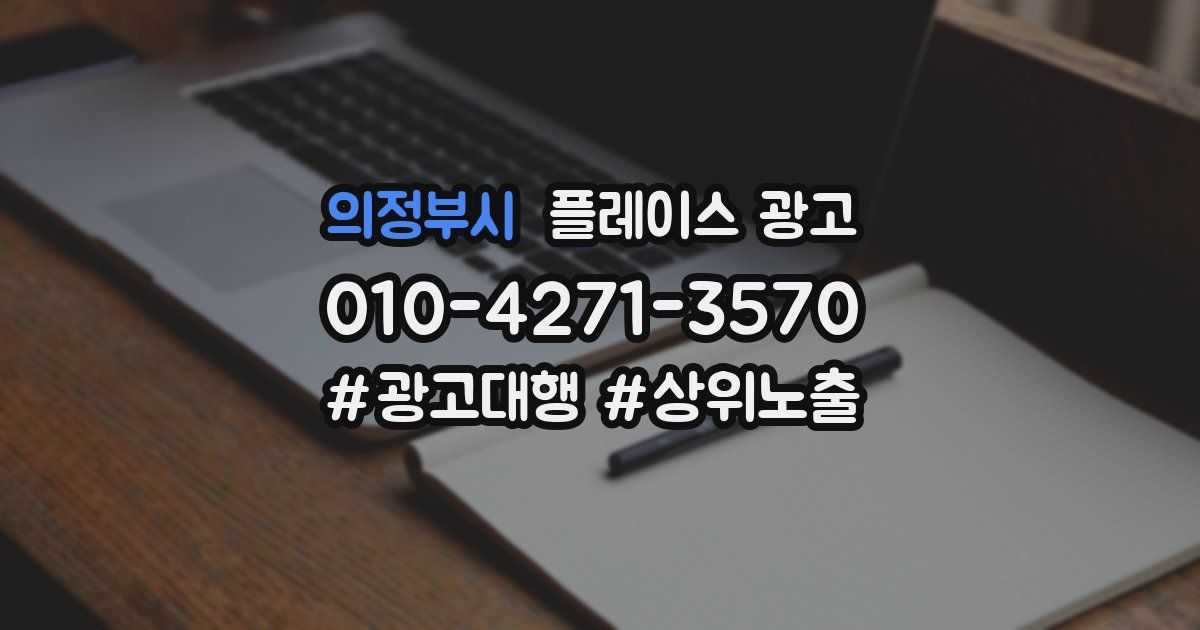 의정부시 플레이스 광고