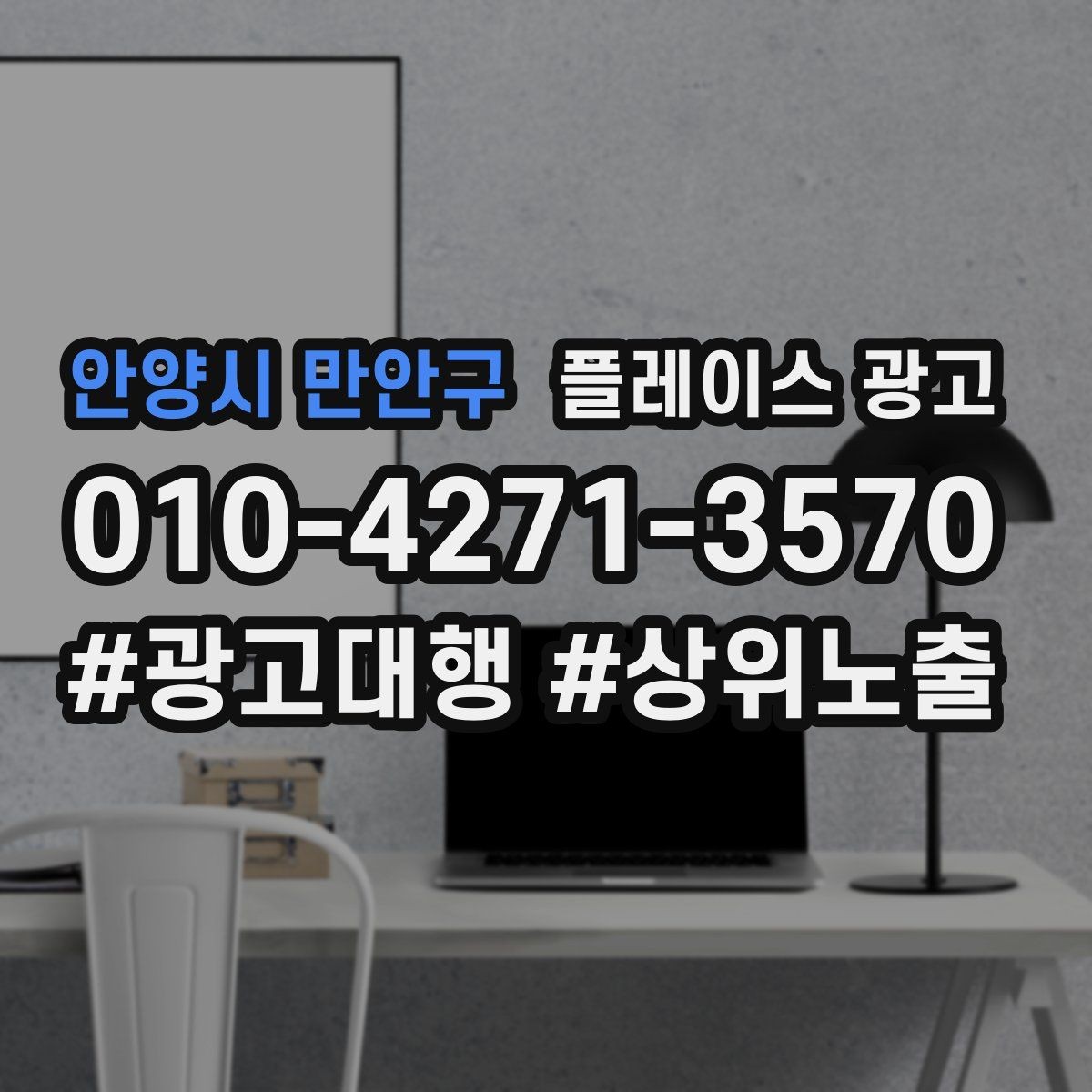 안양시 만안구 플레이스 광고 처음 시작하는 분을 위한 핵심 체크리스트