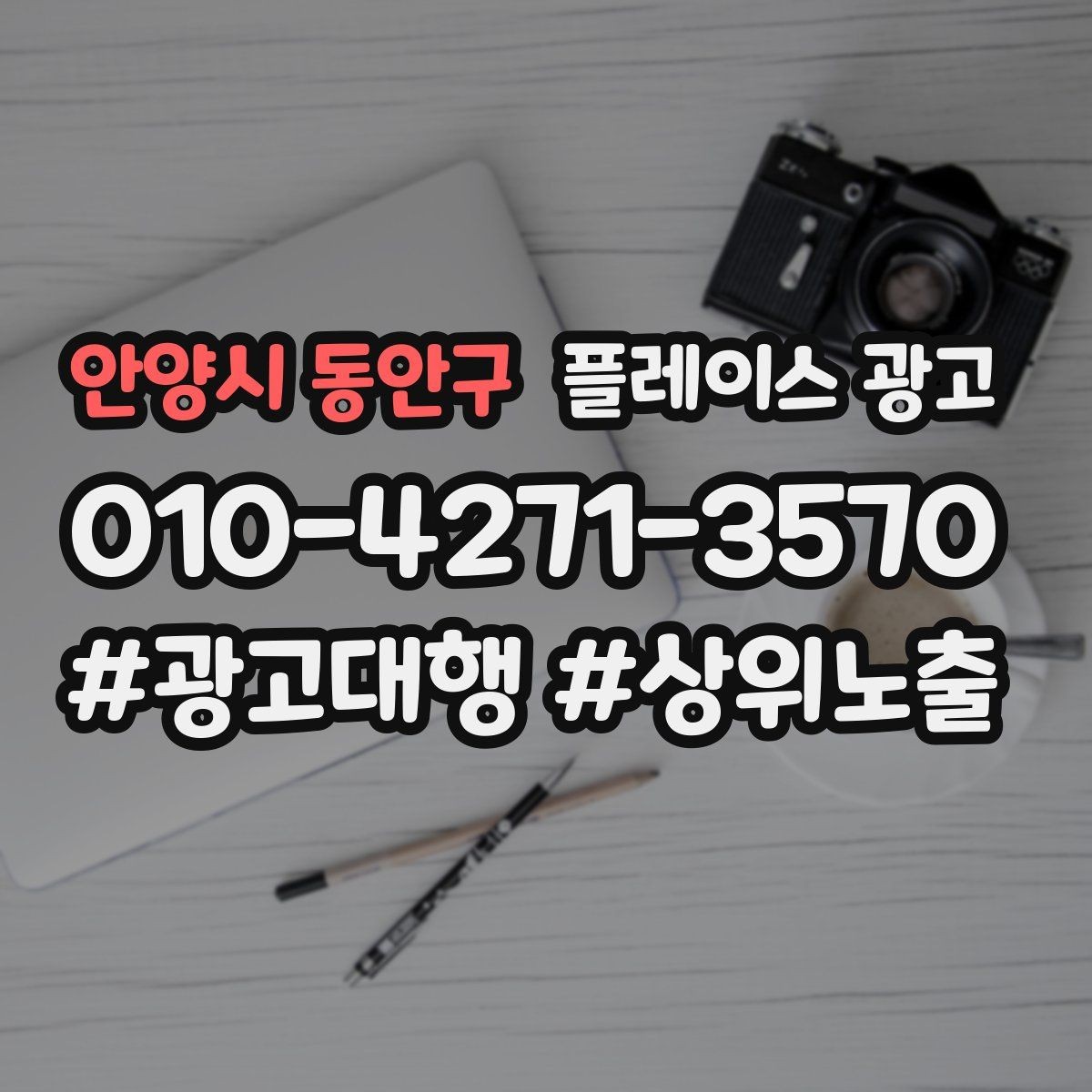 안양시 동안구 플레이스 광고 리뷰 요청을 자연스럽게 하는 말투