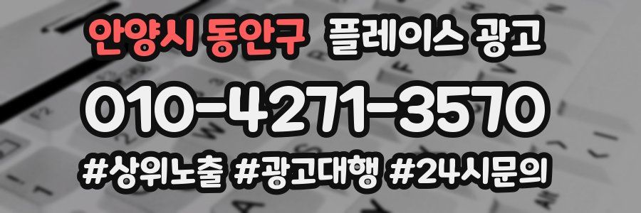 안양시 동안구 플레이스 광고