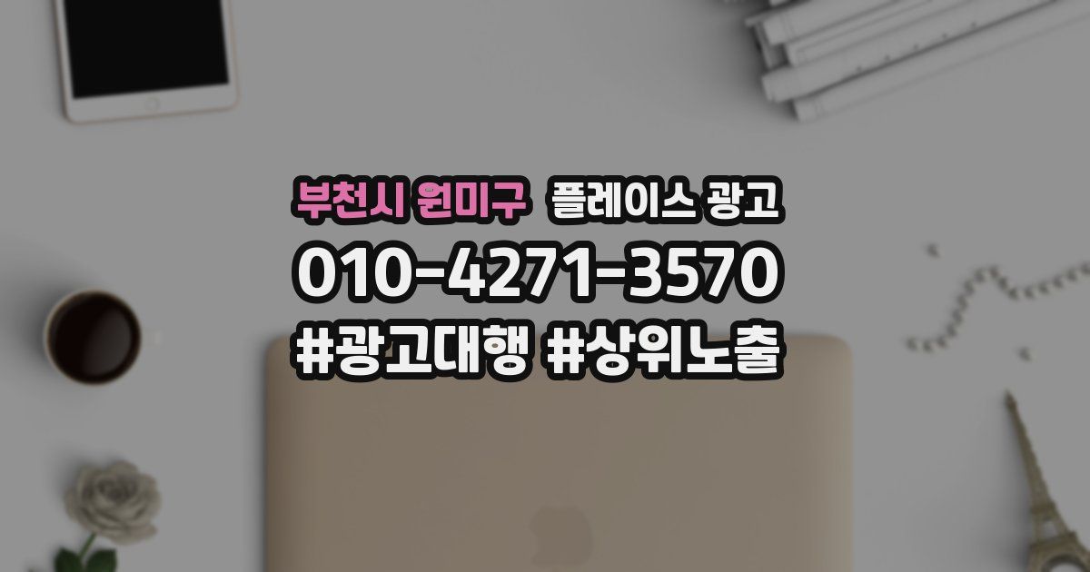 부천시 원미구 플레이스 광고