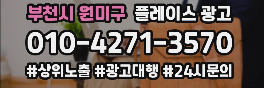부천시 원미구 플레이스 광고