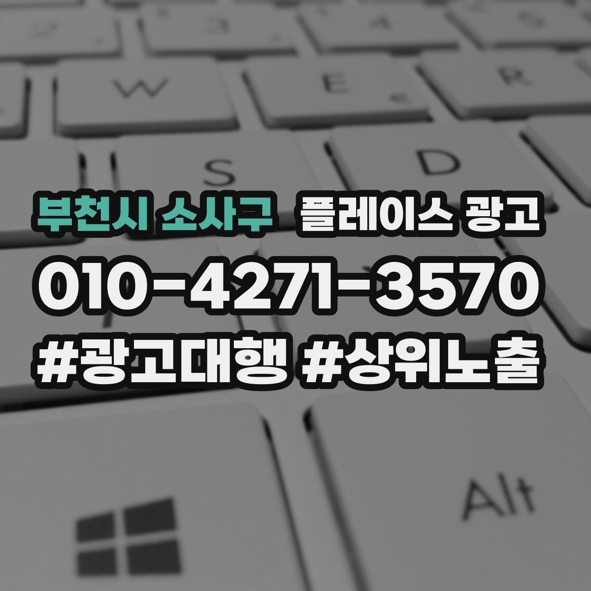 부천시 소사구 플레이스 광고 대행사를 고를 때 확인할 항목 7가지