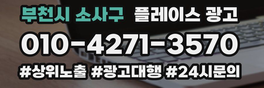 부천시 소사구 플레이스 광고