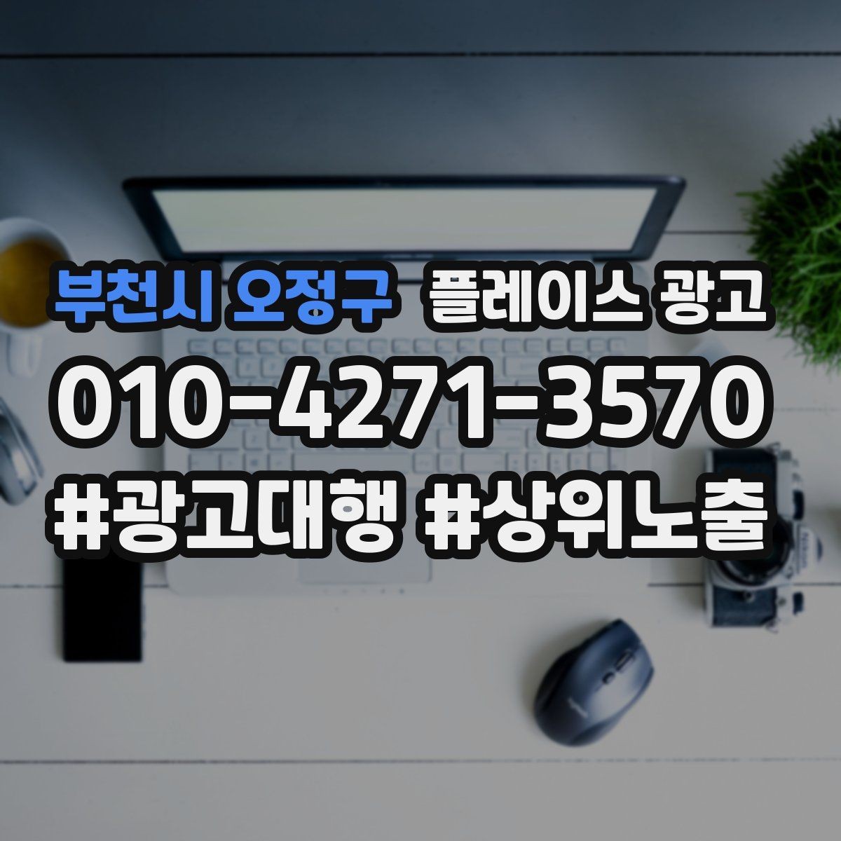부천시 오정구 플레이스 광고 지역 키워드 선택이 어려울 때 기준
