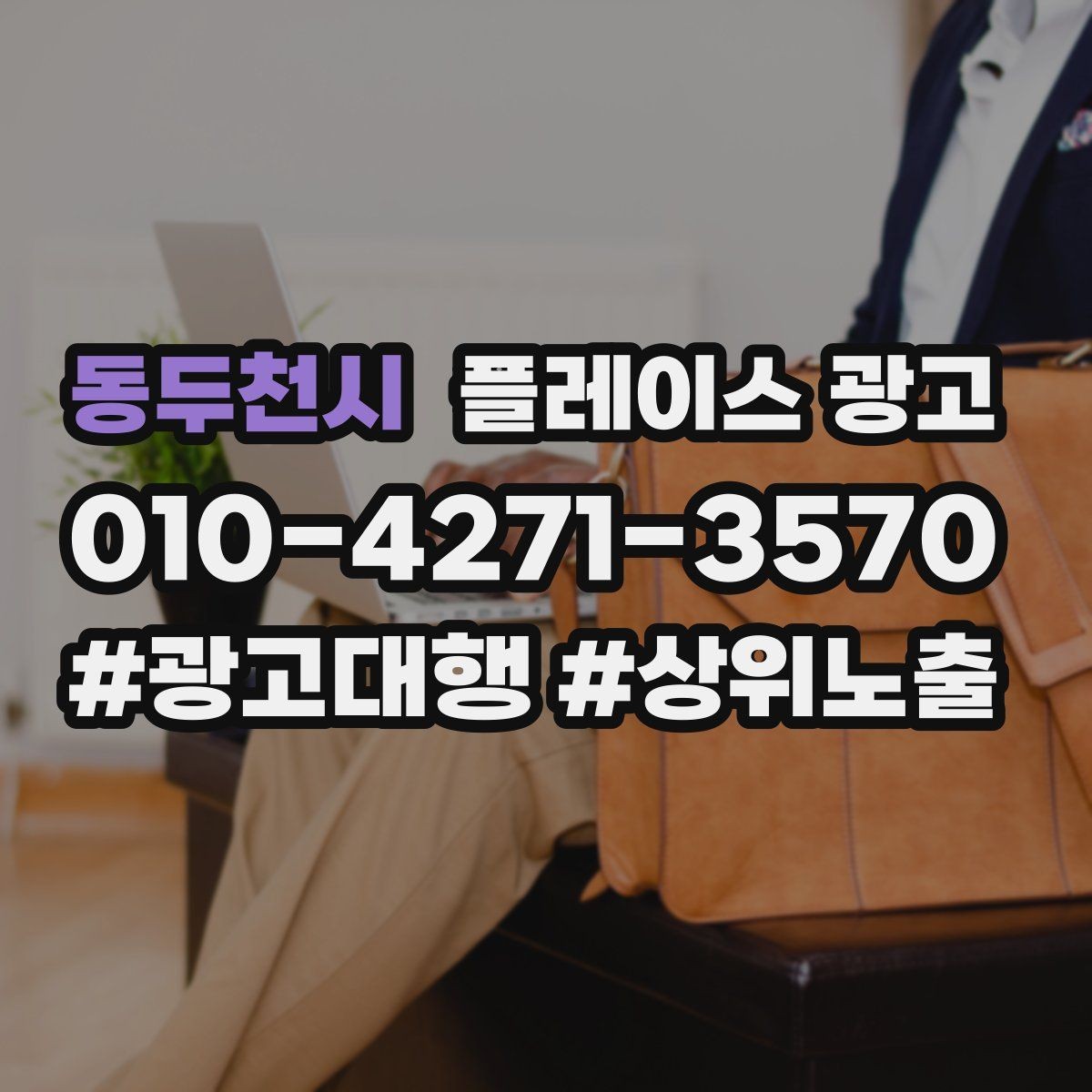 동두천시 플레이스 광고 성과가 나쁠 때 줄이는 방법