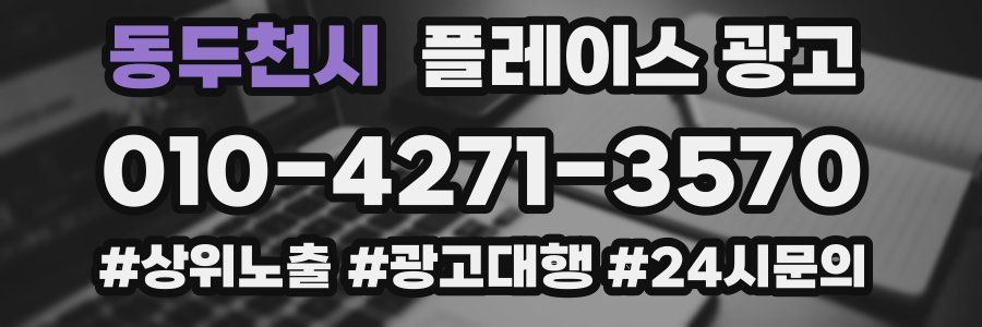 동두천시 플레이스 광고