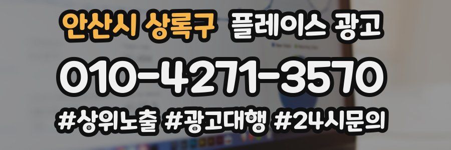 안산시 상록구 플레이스 광고
