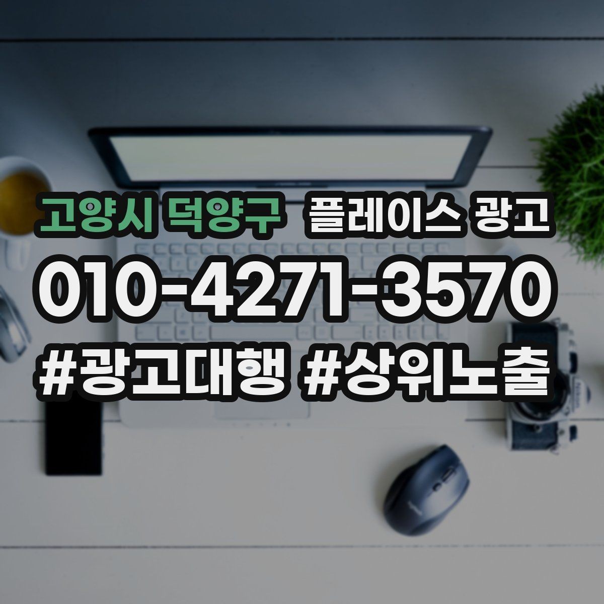 고양시 덕양구 플레이스 광고 단골 혜택을 만들 때 주의할 점
