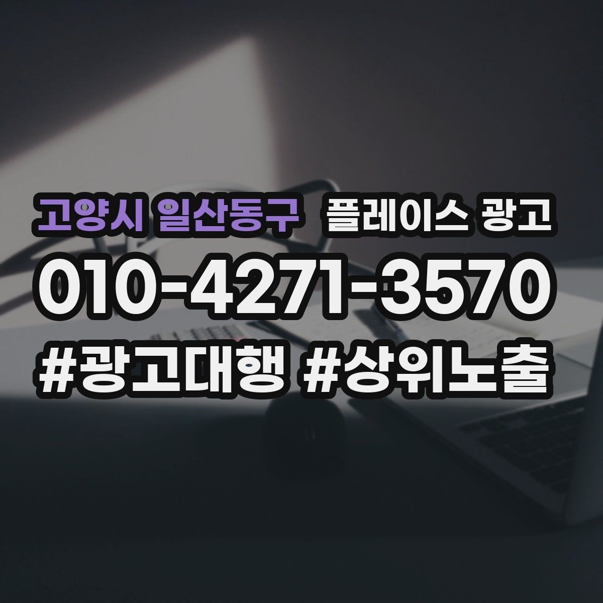 고양시 일산동구 플레이스 광고 소개글을 고객 질문 순서로 배열하는 방법