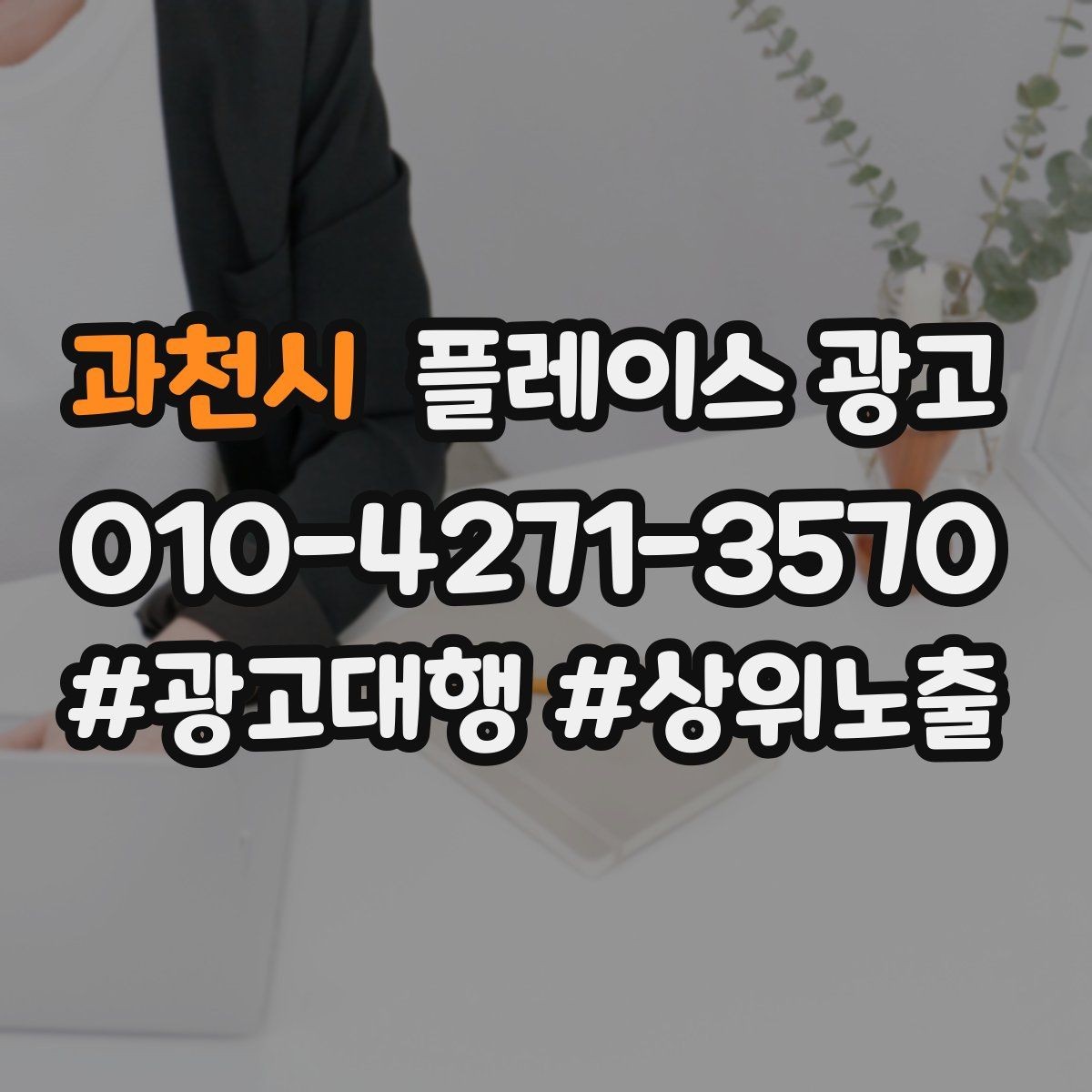 과천시 플레이스 광고 수수료 구조를 이해해야 하는 이유