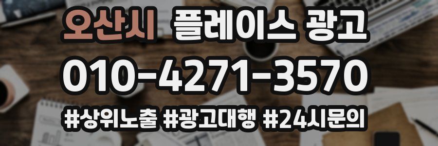 오산시 플레이스 광고