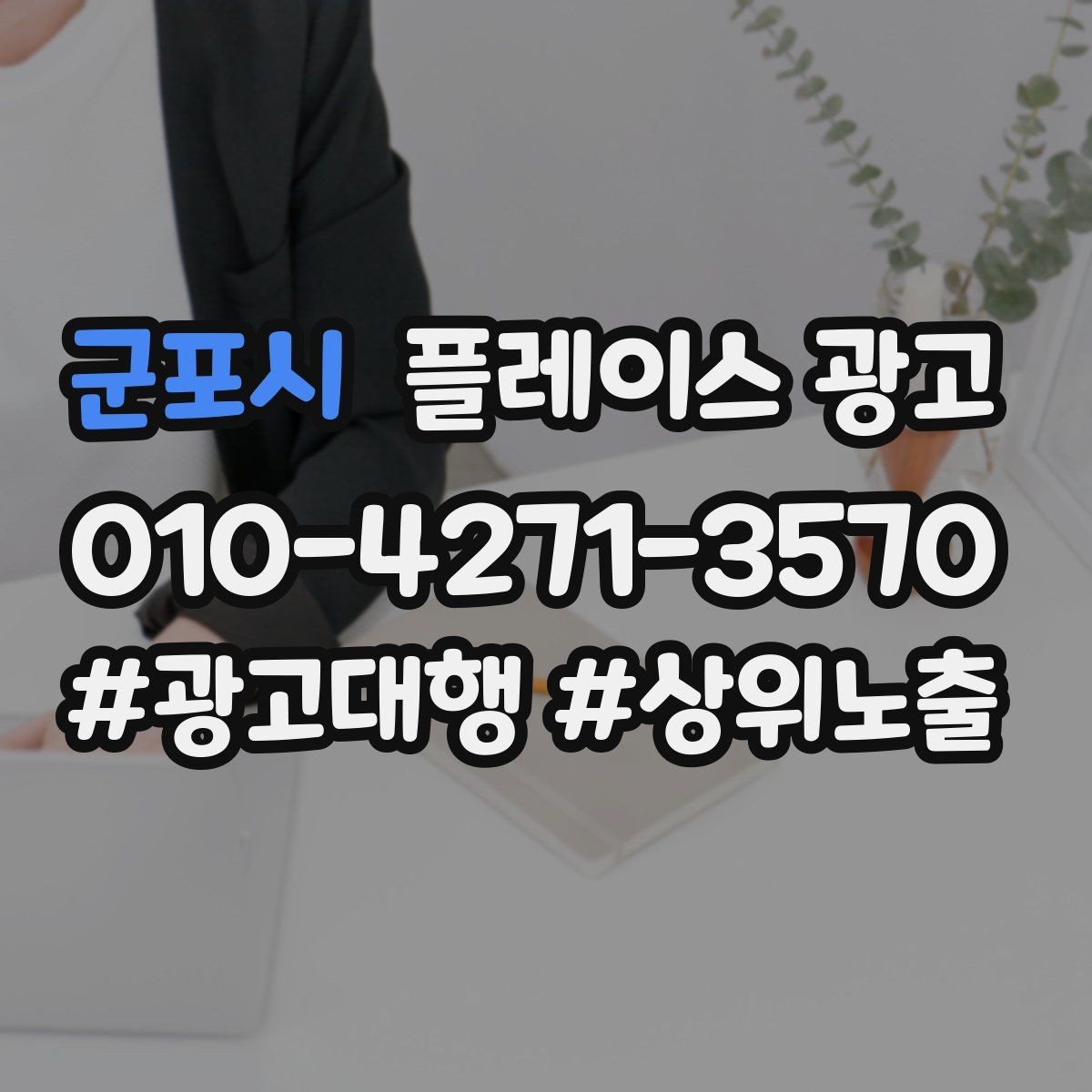 군포시 플레이스 광고 최저가 문구가 위험한 이유와 대안