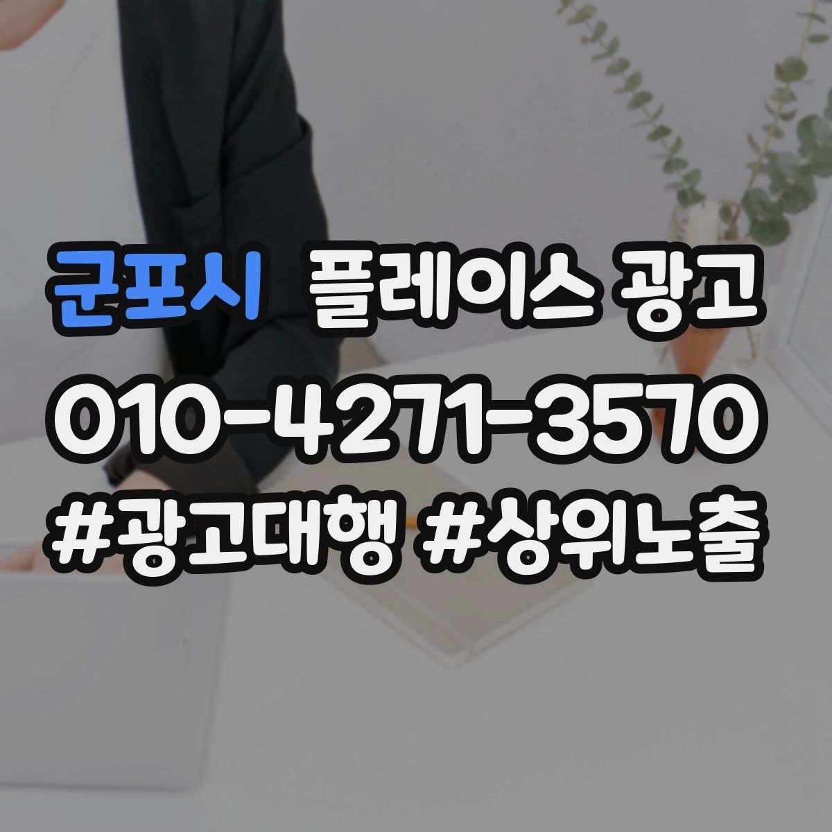 군포시 플레이스 광고