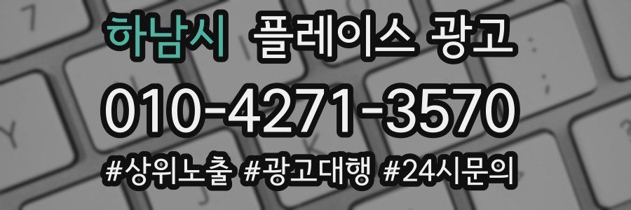 하남시 플레이스 광고