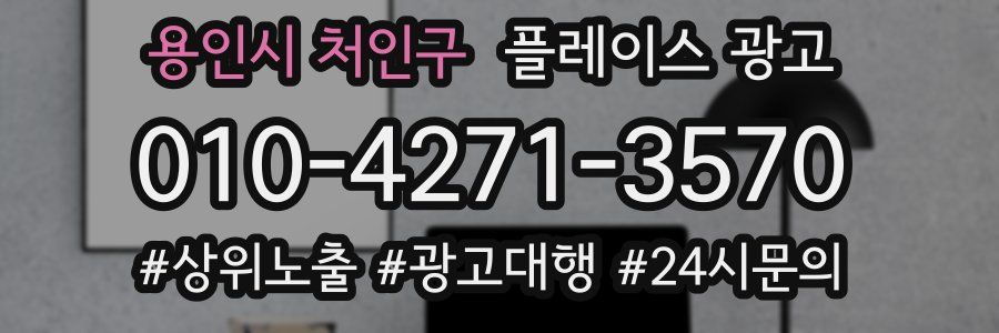 용인시 처인구 플레이스 광고