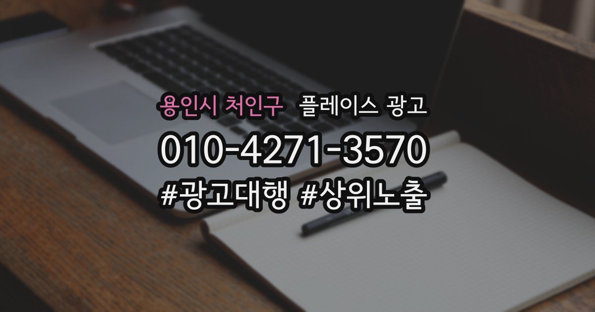 용인시 처인구 플레이스 광고