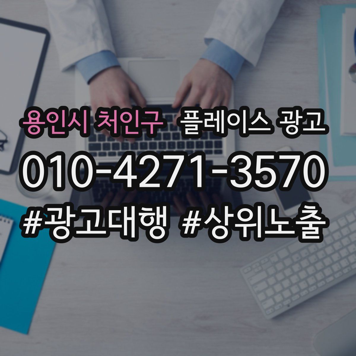 용인시 처인구 플레이스 광고