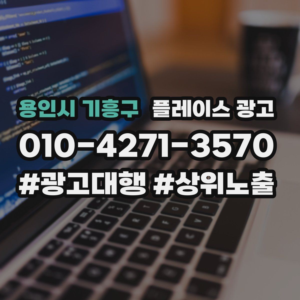 용인시 기흥구 플레이스 광고 한 줄 요약을 위에 두면 좋아지는 이유