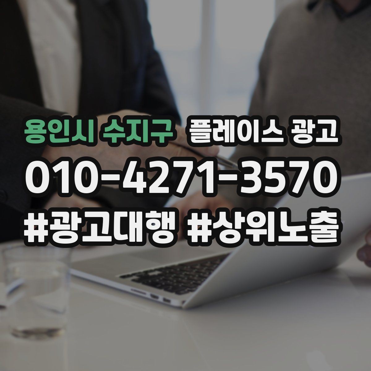 용인시 수지구 플레이스 광고 수수료 구조를 이해해야 하는 이유