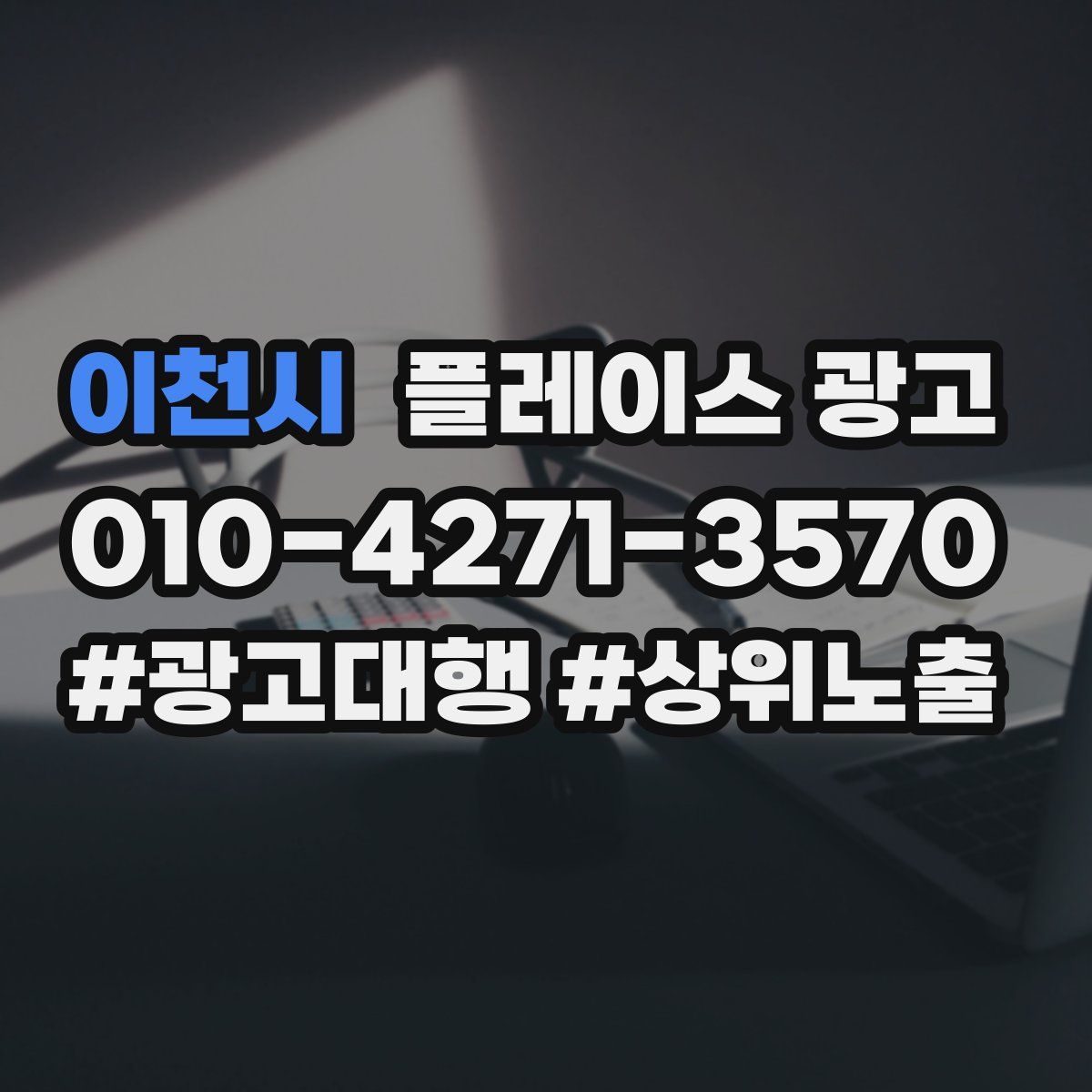 이천시 플레이스 광고