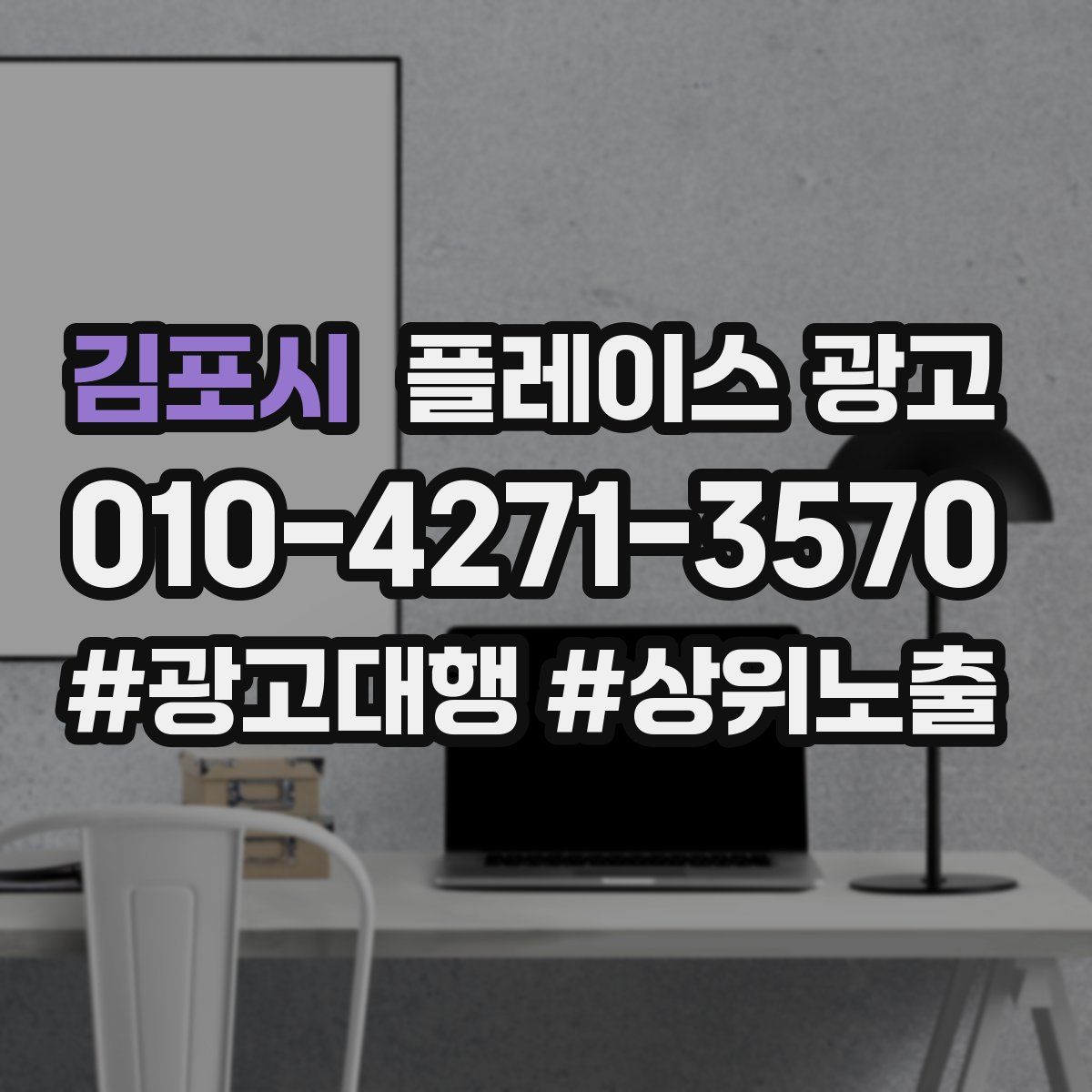 김포시 플레이스 광고