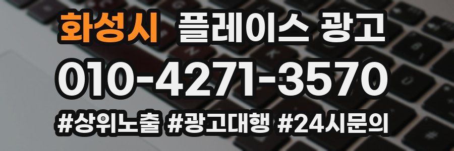 화성시 플레이스 광고