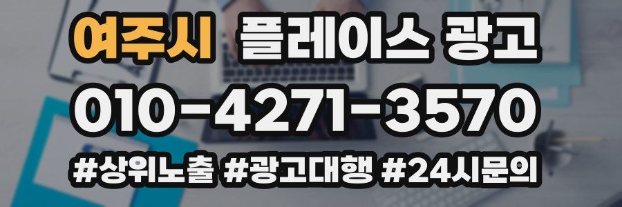 여주시 플레이스 광고