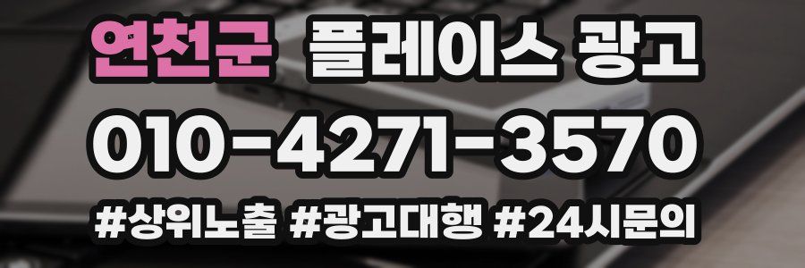 연천군 플레이스 광고