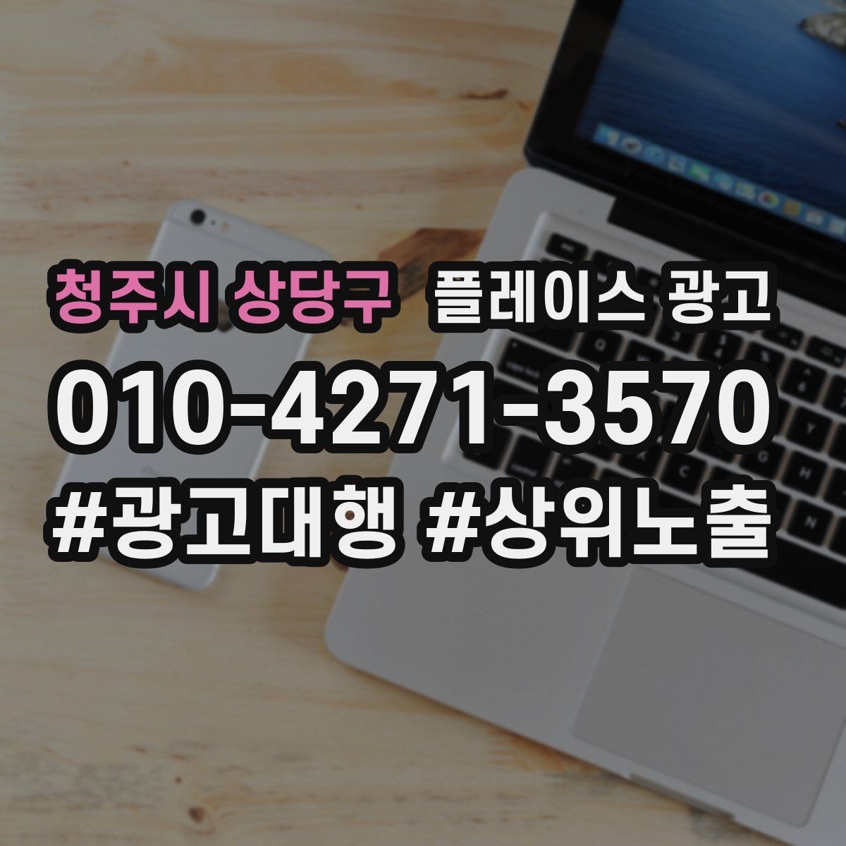 청주시 상당구 플레이스 광고 예약 필수로 보이게 만드는 배치 팁