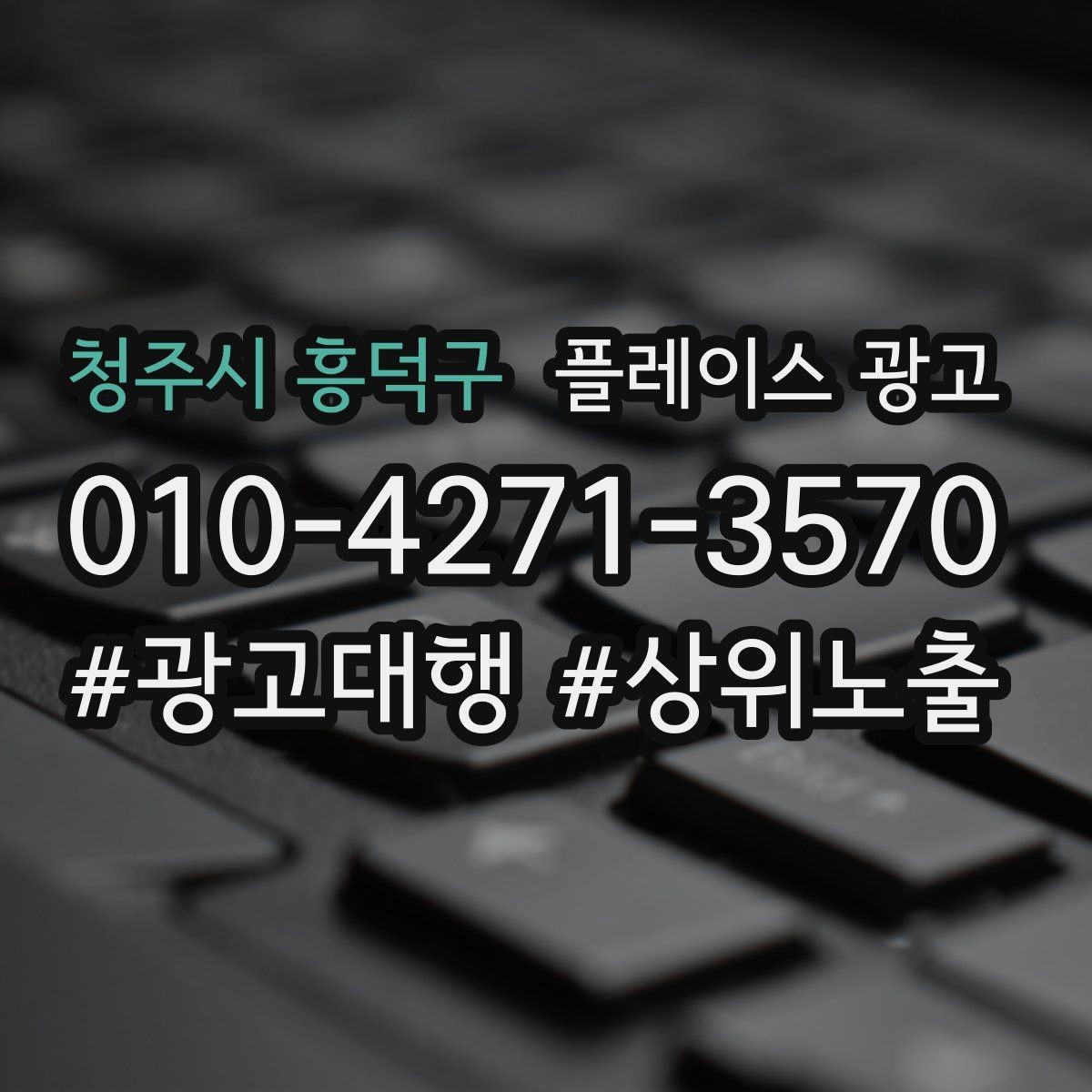 청주시 흥덕구 플레이스 광고 상담비 안내를 부담 없이 쓰는 문장