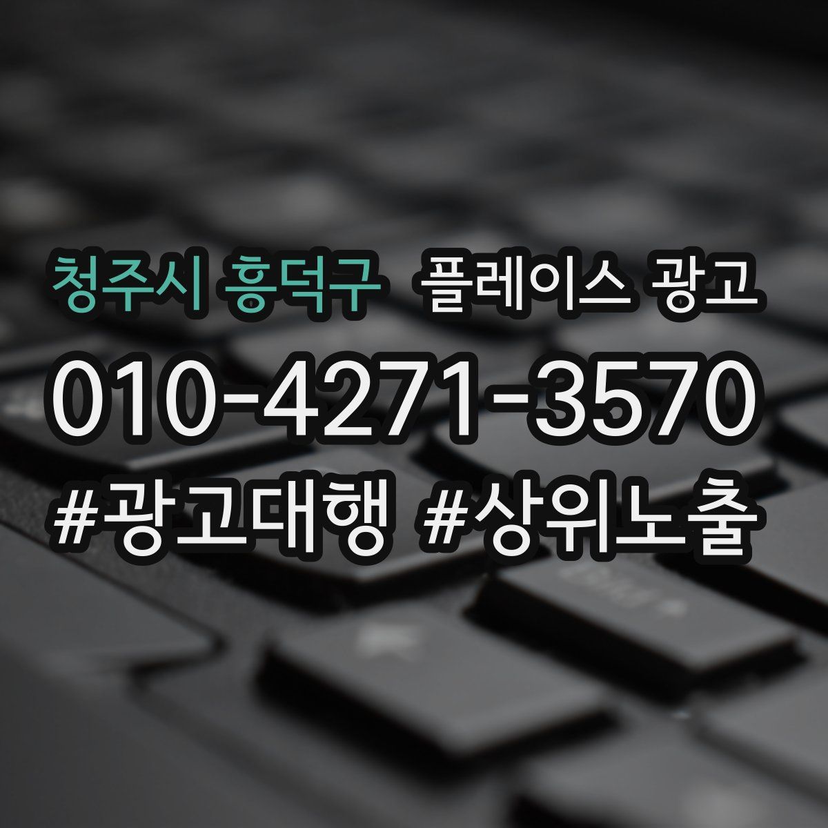 청주시 흥덕구 플레이스 광고