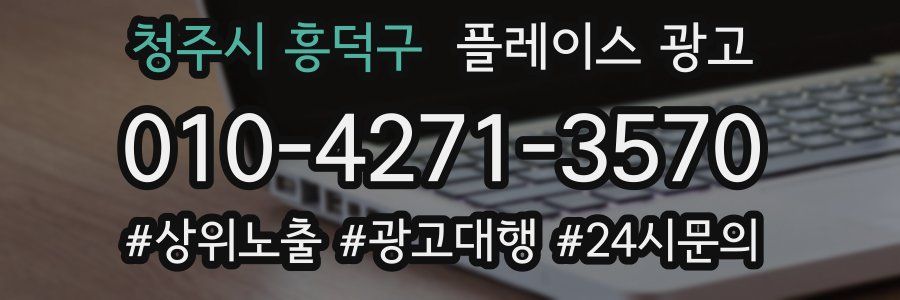 청주시 흥덕구 플레이스 광고