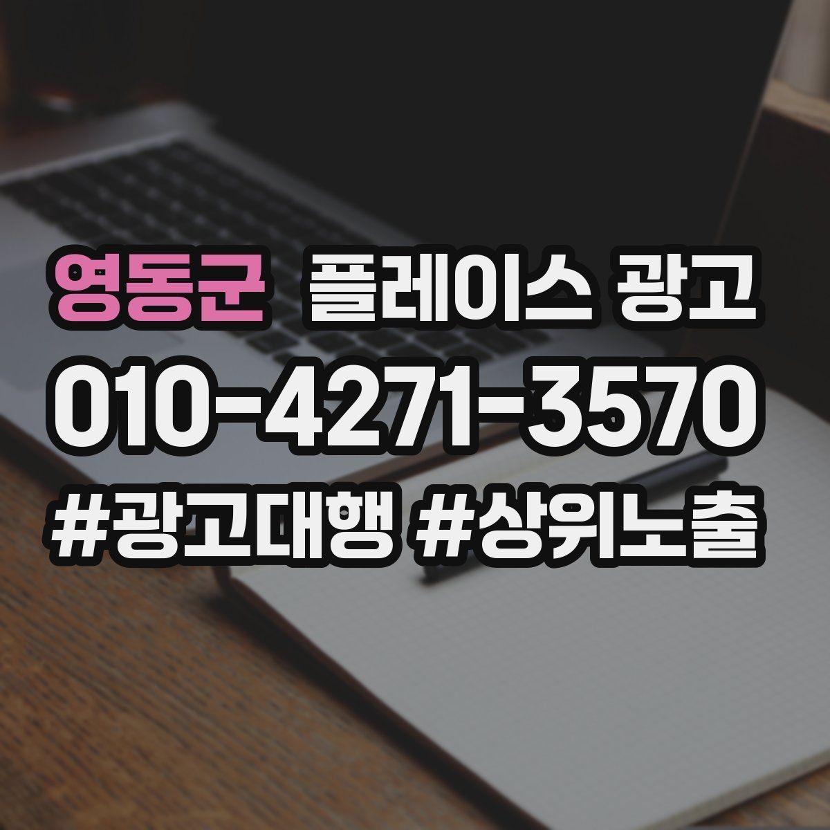 영동군 플레이스 광고 소액 예산으로 테스트하는 방법