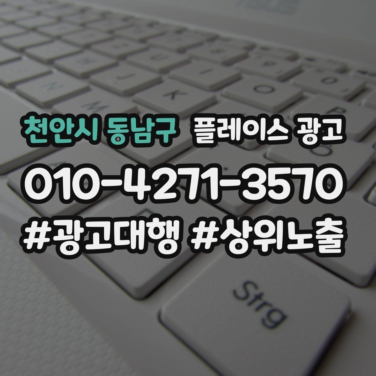 천안시 동남구 플레이스 광고 장기 운영에서 중요한 지속 개선