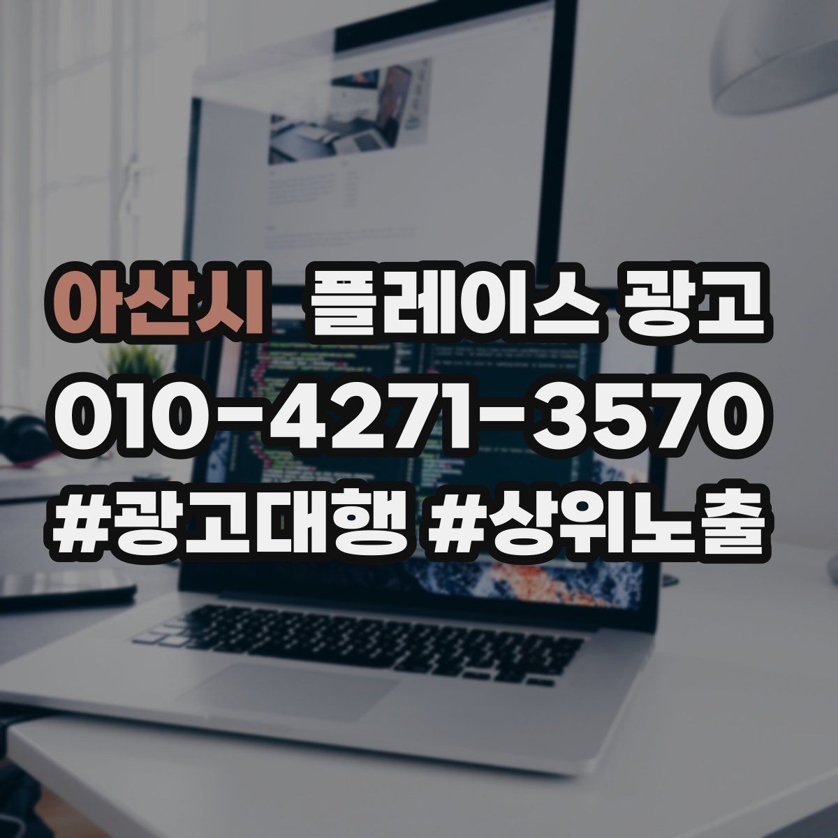 아산시 플레이스 광고 전화 vs 톡톡, 업종별 최적 조합