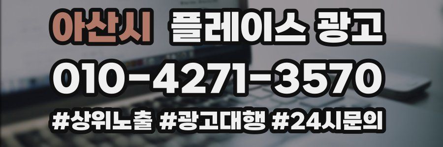 아산시 플레이스 광고