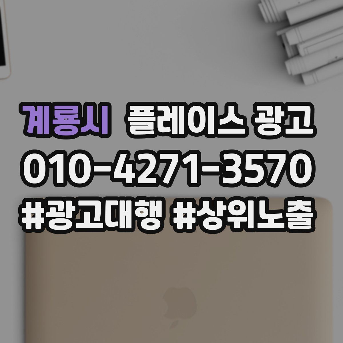 계룡시 플레이스 광고 촬영 없이 가능한 정보형 개선 포인트