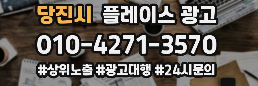 당진시 플레이스 광고